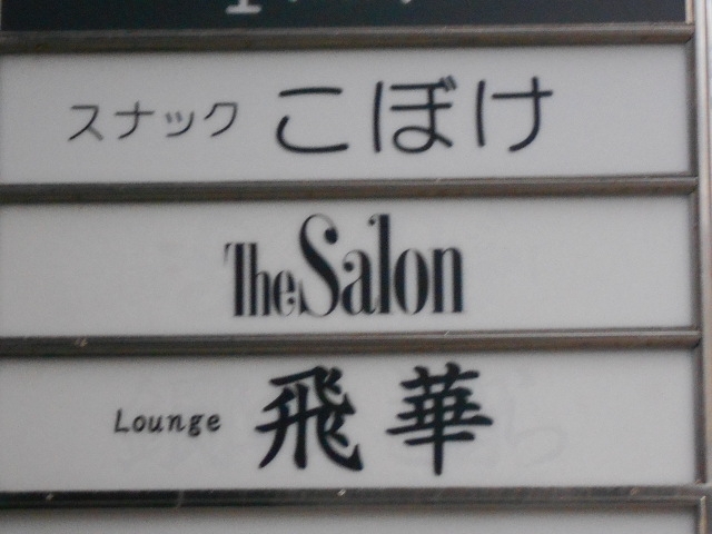 神戸 三宮 スナック こぼけ