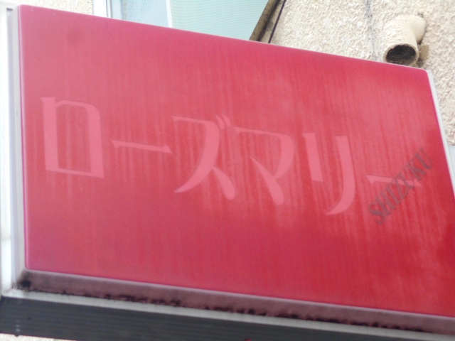 ローズマリー