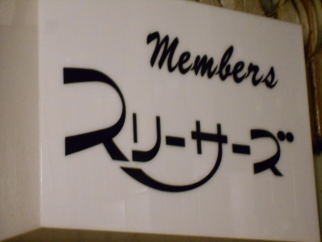 メンバーズ スリーサーズ