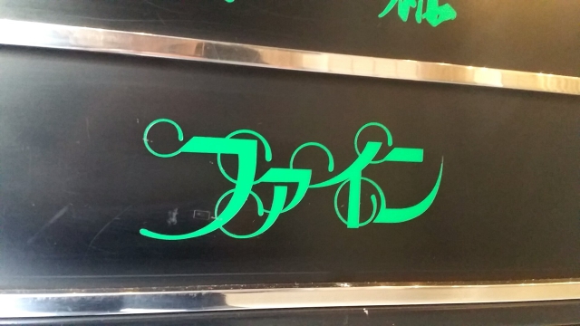 ファイン