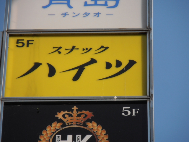 スナック　ハイツ