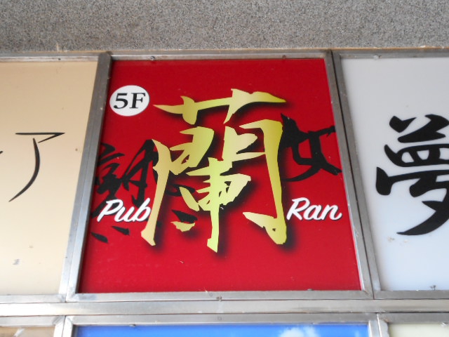 パブ蘭