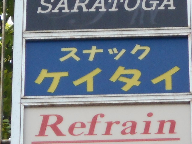長崎 スナック ケイタイ