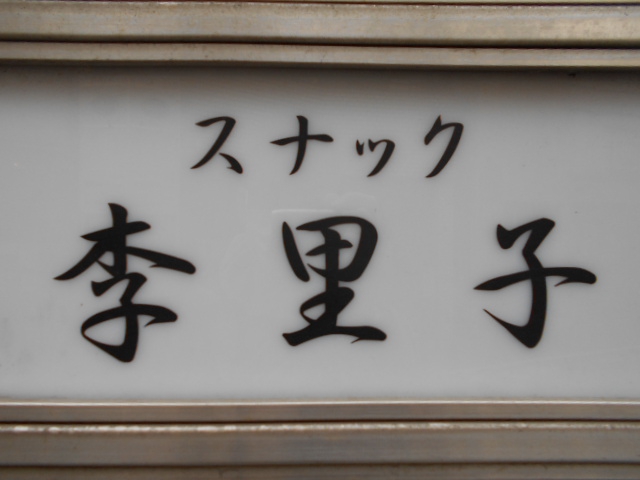 西荻窪 スナック 季里子
