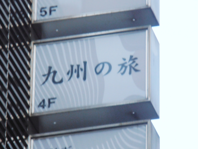 スナック 九州の旅