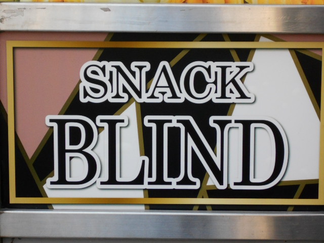 亀戸 スナック BLIND