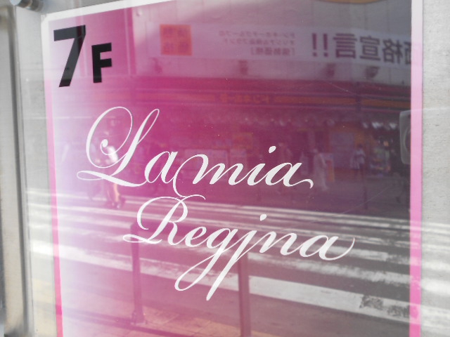 La mia Regina ラミアレジーナ