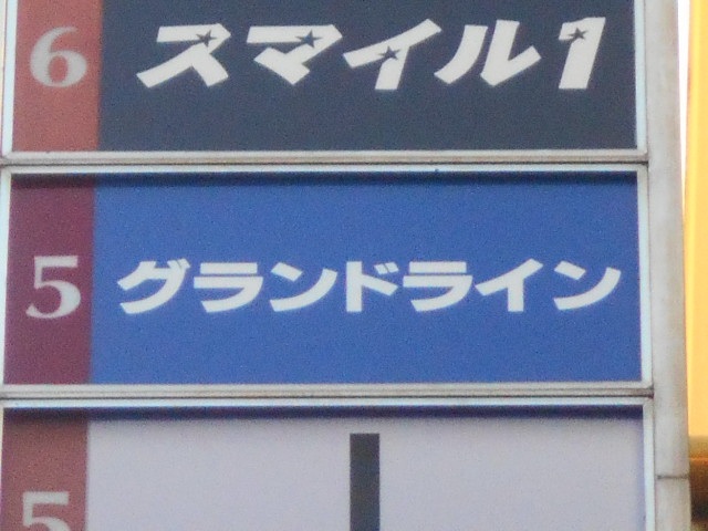 関内 スナック グランドライン