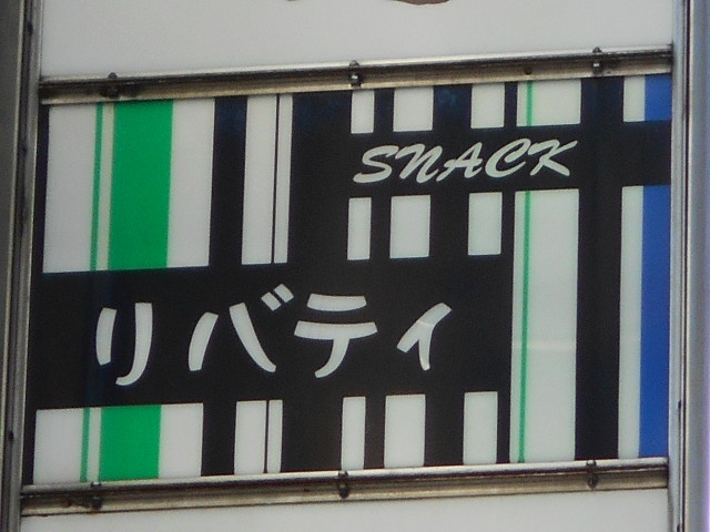 スナック リバティ