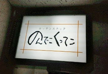 キッチン スナック のんでこ くってこ