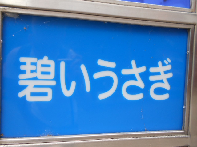 碧いうさぎ