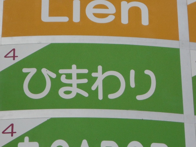 ひまわり