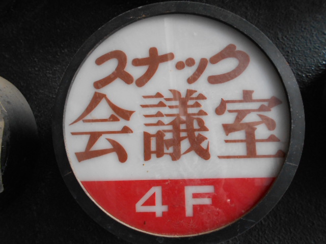 関内 スナック 会議室