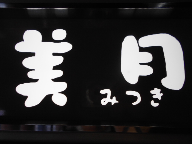 美月 みづき