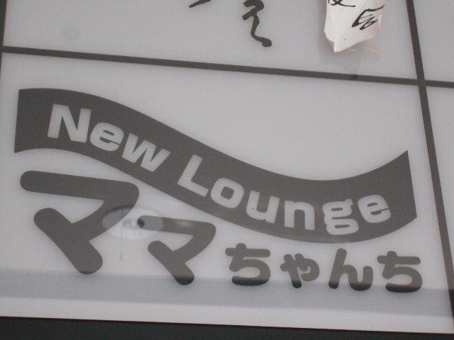 New Lounge ママちゃんち