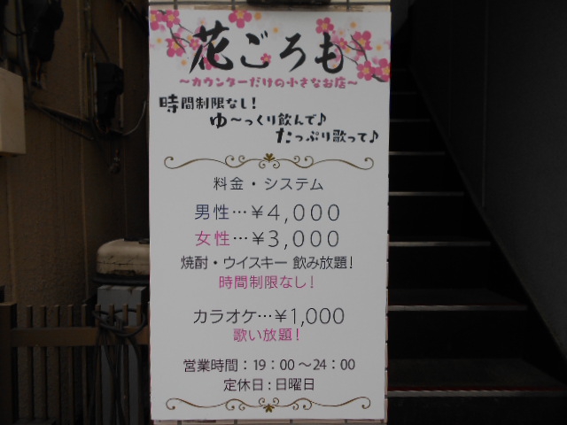 西川口 カウンタースナック 花ごろも