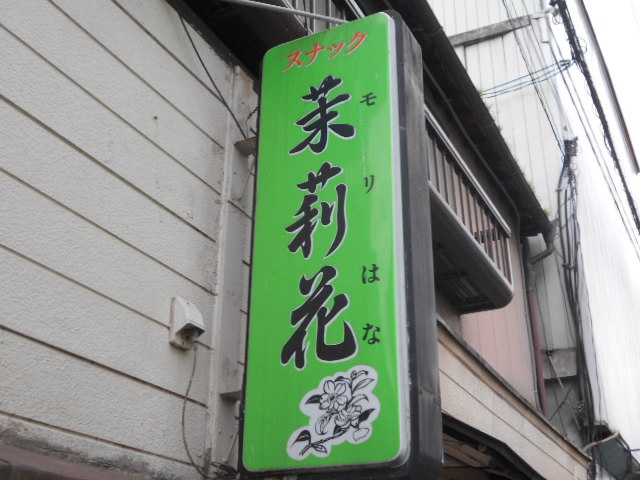 松本 スナック 茉莉花