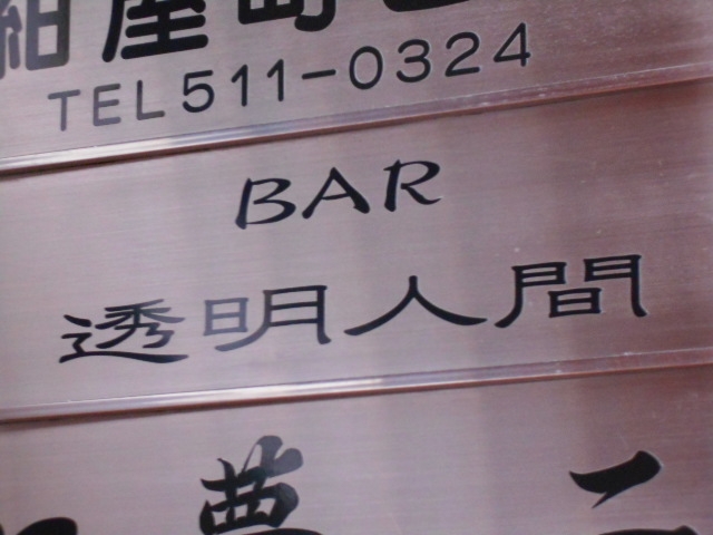 小倉 バー 透明人間