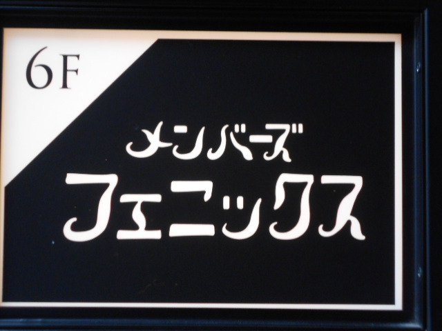 メンバーズ フェニックス