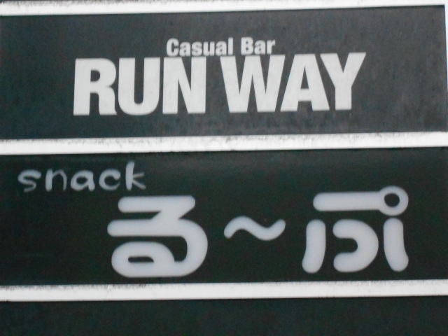 カジュアルバー ランウェイ RUN WAY