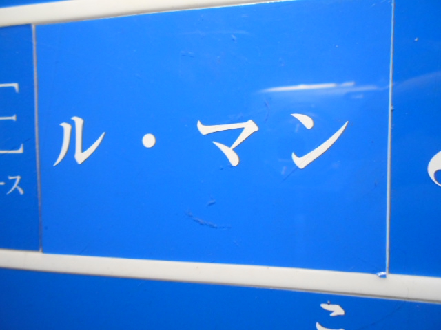 ル・マン