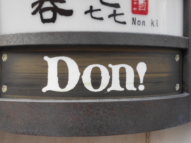 上野 スナック Don！
