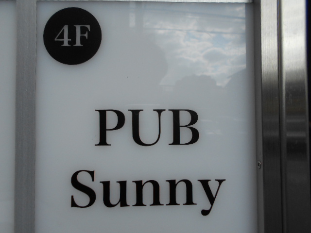 錦糸町 PUB Sunny  パブ サニー