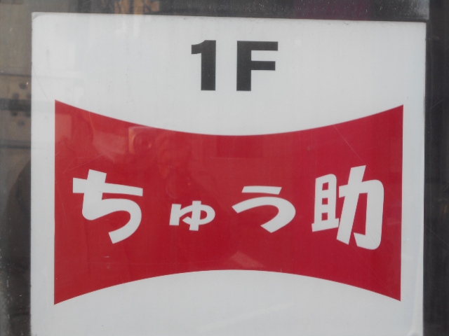 赤羽 ちゅう助