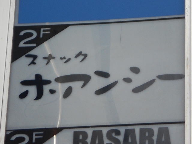 神戸 三宮  スナック ホアンシ―