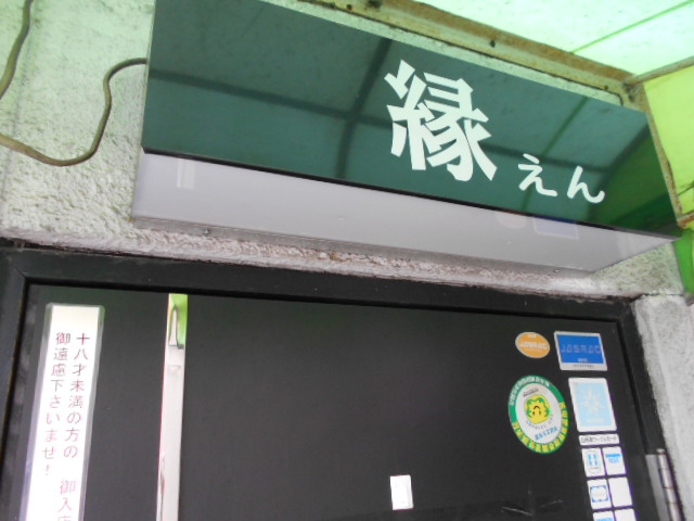 縁
