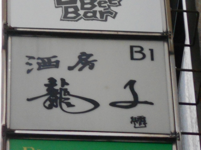龍子