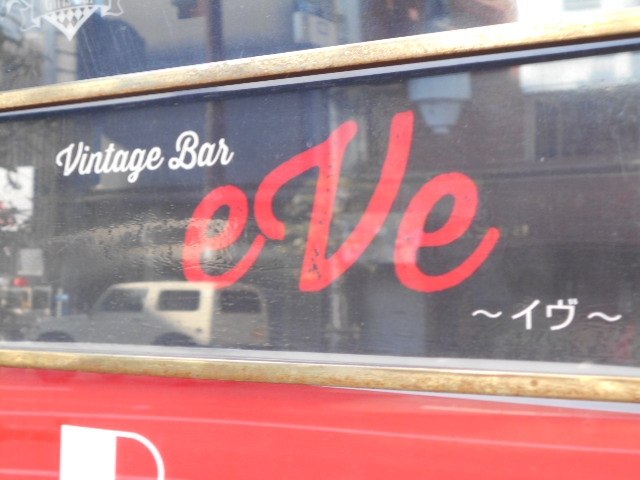 徳島 Vintage Bar Eve