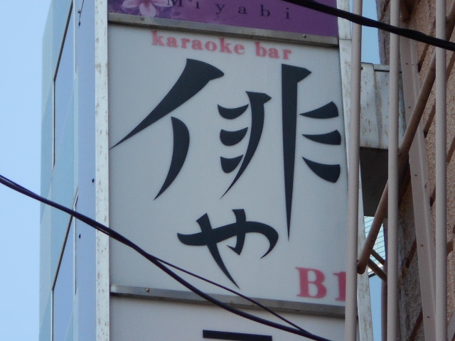 亀戸 カラオケバー 俳や (WAZAYA)