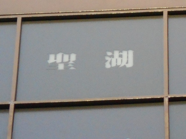 仙台 国分町 スナック 聖湖