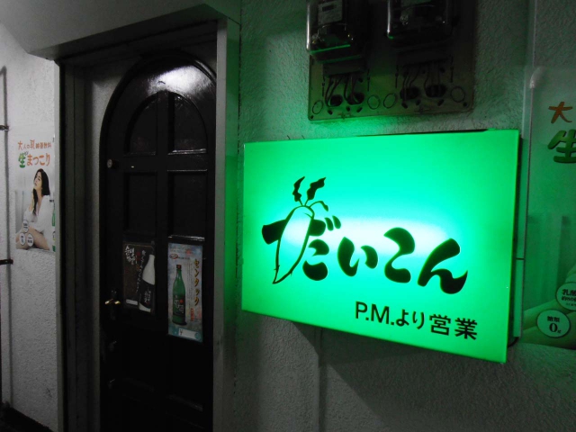 松戸 カラオケ居酒屋　だいこん