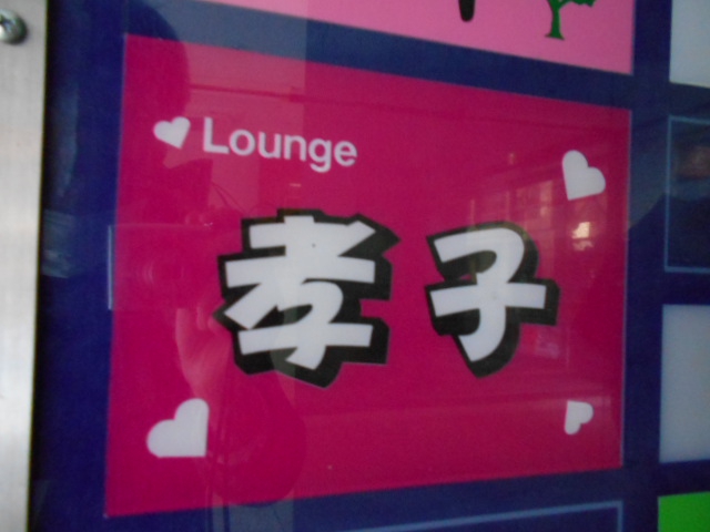 ラウンジ孝子