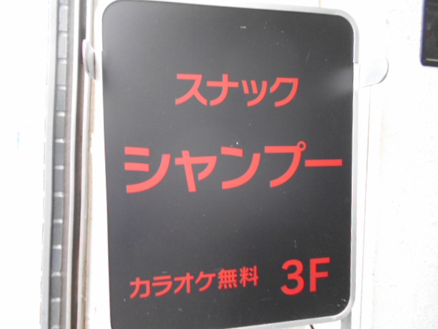 松本 スナック シャンプー