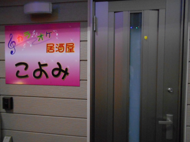 上福岡 カラオケ居酒屋 こよみ
