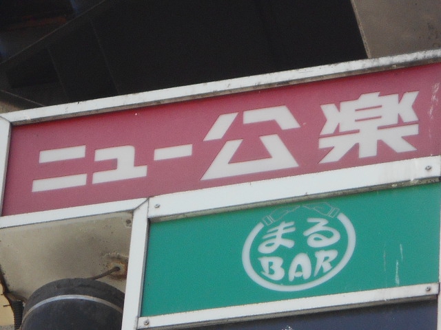 まるBAR