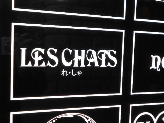 LES CHATS  れ・しゃ【閉業】