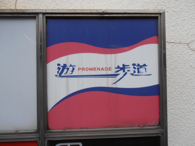 富山 スナック 遊歩道