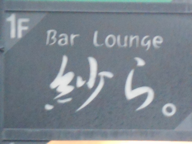 紗ら