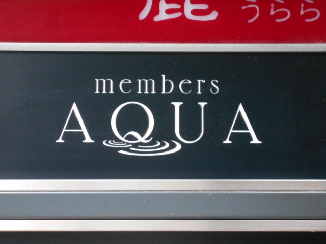 博多 中洲 メンバーズ アクア