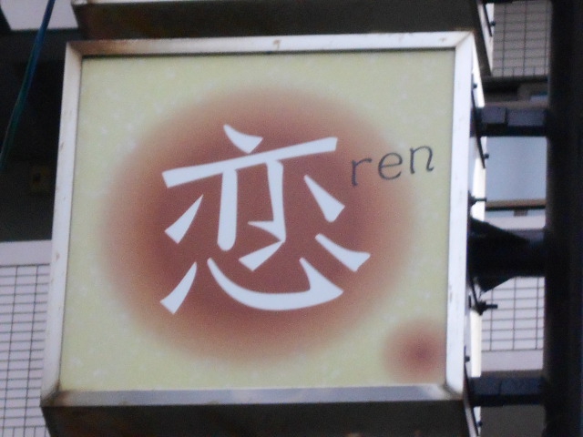静岡 スナック 恋 ren