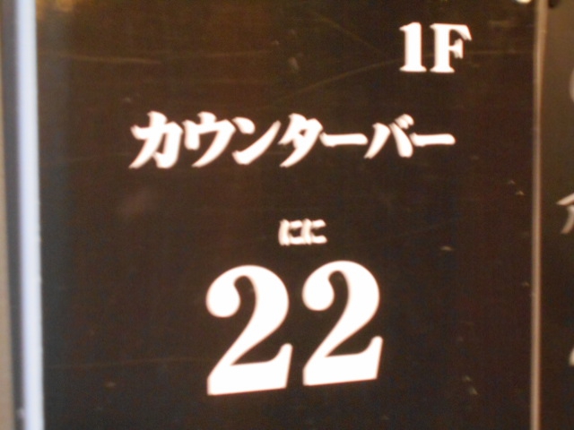 カウンターバー22