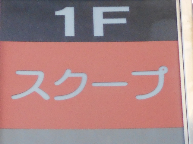 新宿 スナック スクープ