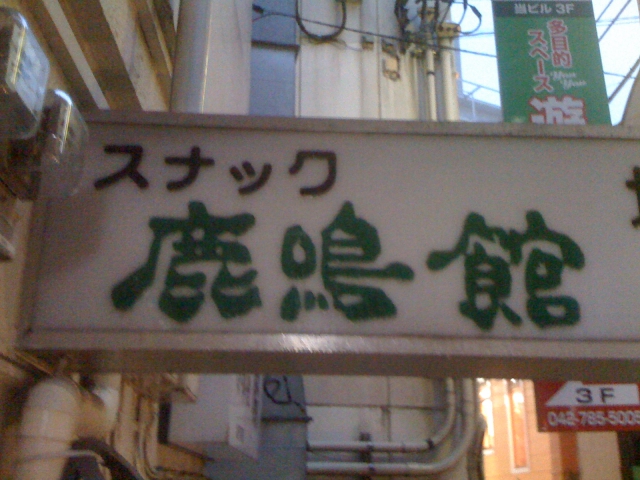 スナック鹿鳴館
