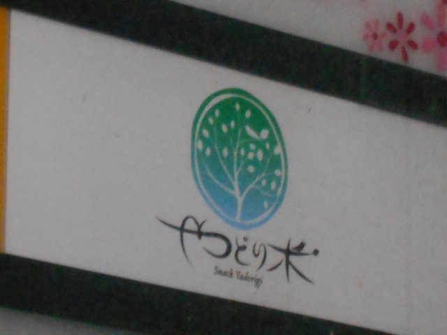 スナック やどり木