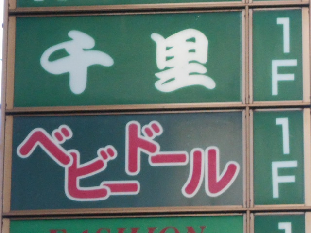 ベビードール
