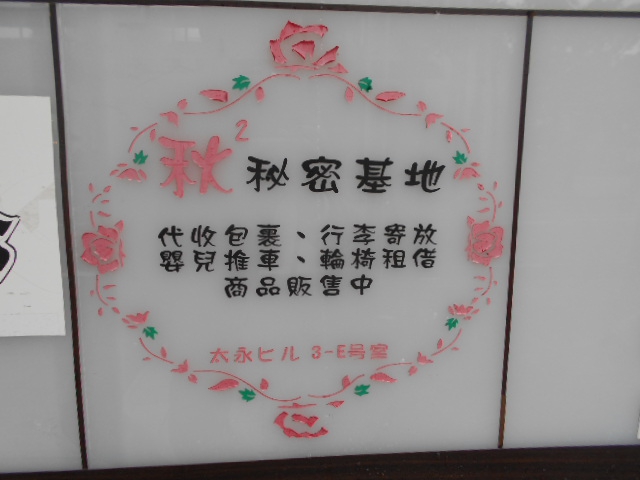 秋 秘密基地